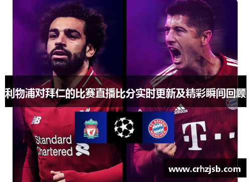 利物浦对拜仁的比赛直播比分实时更新及精彩瞬间回顾