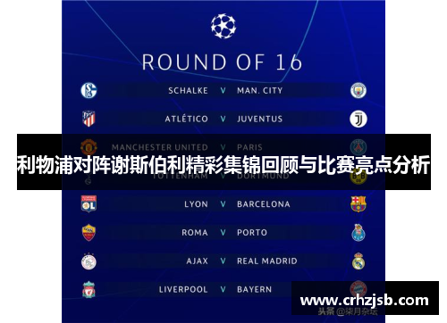 利物浦对阵谢斯伯利精彩集锦回顾与比赛亮点分析