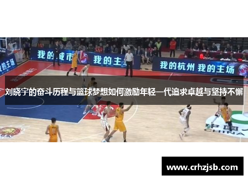 刘晓宇的奋斗历程与篮球梦想如何激励年轻一代追求卓越与坚持不懈