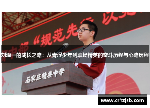 刘泽一的成长之路：从青涩少年到职场精英的奋斗历程与心路历程
