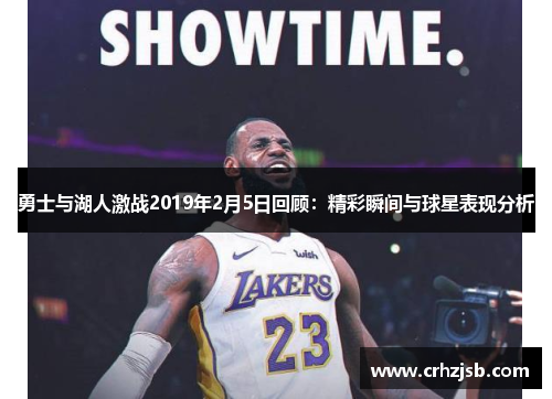 勇士与湖人激战2019年2月5日回顾：精彩瞬间与球星表现分析