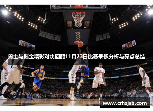 勇士与掘金精彩对决回顾11月23日比赛录像分析与亮点总结