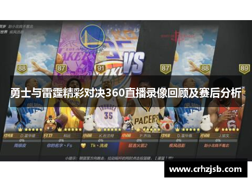 勇士与雷霆精彩对决360直播录像回顾及赛后分析