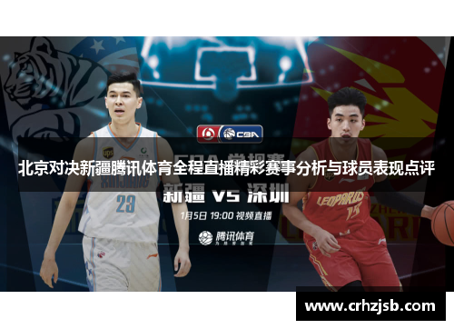 北京对决新疆腾讯体育全程直播精彩赛事分析与球员表现点评