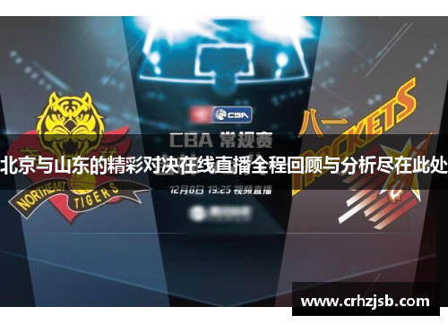 北京与山东的精彩对决在线直播全程回顾与分析尽在此处