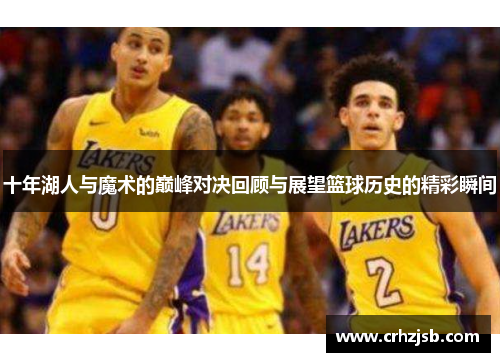 十年湖人与魔术的巅峰对决回顾与展望篮球历史的精彩瞬间