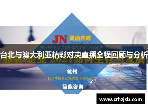 台北与澳大利亚精彩对决直播全程回顾与分析