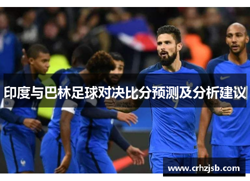 印度与巴林足球对决比分预测及分析建议