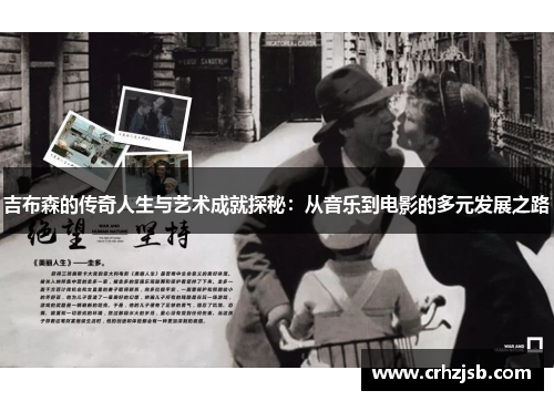 吉布森的传奇人生与艺术成就探秘：从音乐到电影的多元发展之路