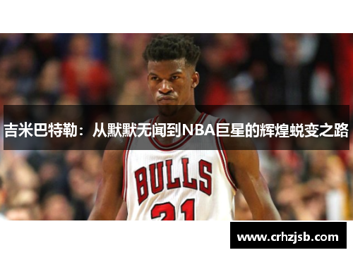 吉米巴特勒：从默默无闻到NBA巨星的辉煌蜕变之路