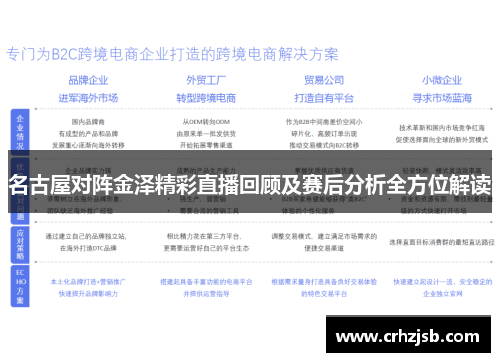 名古屋对阵金泽精彩直播回顾及赛后分析全方位解读