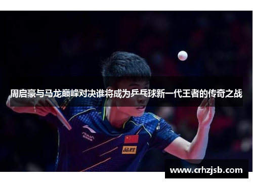 周启豪与马龙巅峰对决谁将成为乒乓球新一代王者的传奇之战