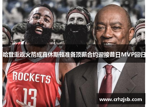 哈登重返火箭成真休斯顿准备顶薪合约迎接昔日MVP回归