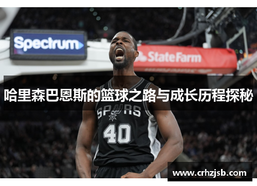 哈里森巴恩斯的篮球之路与成长历程探秘