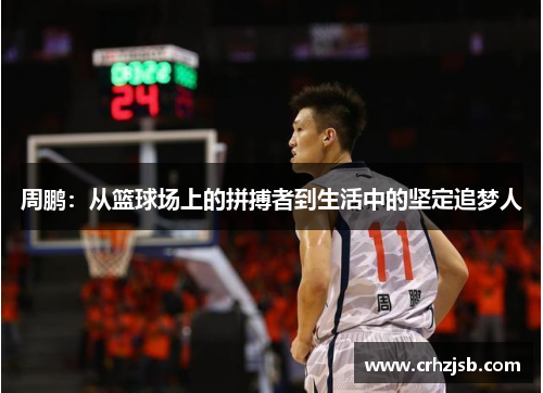 周鹏：从篮球场上的拼搏者到生活中的坚定追梦人