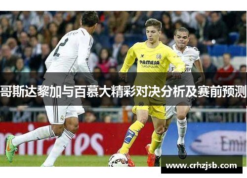 哥斯达黎加与百慕大精彩对决分析及赛前预测