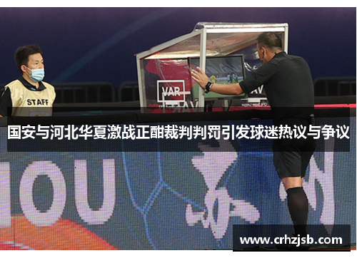 国安与河北华夏激战正酣裁判判罚引发球迷热议与争议