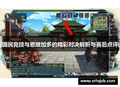 国民竞技与恩维加多的精彩对决解析与赛后点评