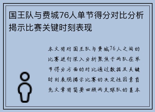 国王队与费城76人单节得分对比分析揭示比赛关键时刻表现