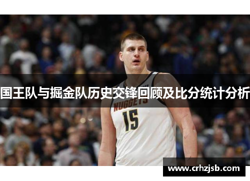 国王队与掘金队历史交锋回顾及比分统计分析