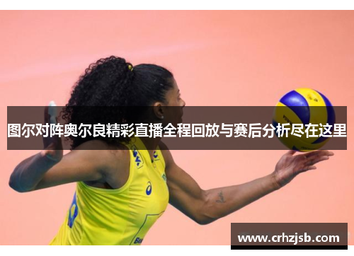 图尔对阵奥尔良精彩直播全程回放与赛后分析尽在这里