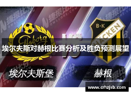 埃尔夫斯对赫根比赛分析及胜负预测展望