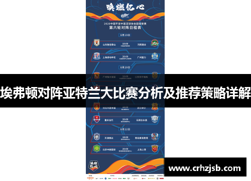 埃弗顿对阵亚特兰大比赛分析及推荐策略详解