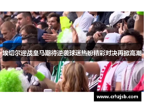 埃切尔迎战皇马期待逆袭球迷热盼精彩对决再掀高潮