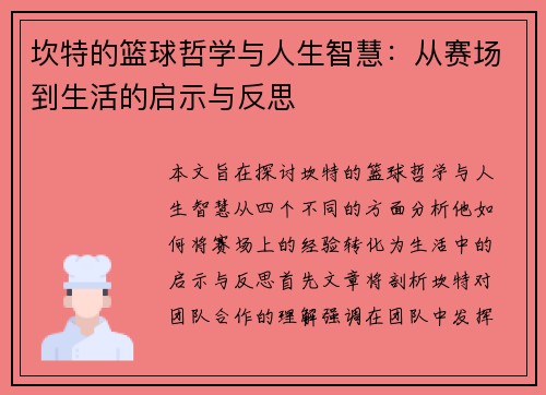 坎特的篮球哲学与人生智慧：从赛场到生活的启示与反思