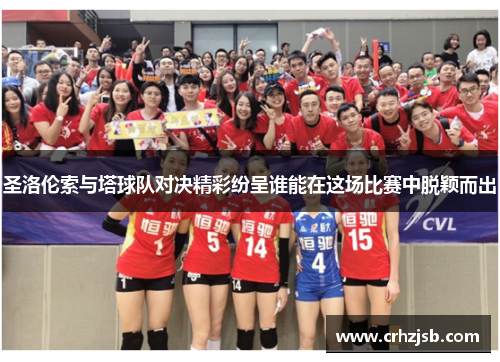 圣洛伦索与塔球队对决精彩纷呈谁能在这场比赛中脱颖而出