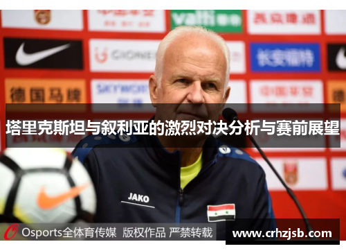 塔里克斯坦与叙利亚的激烈对决分析与赛前展望