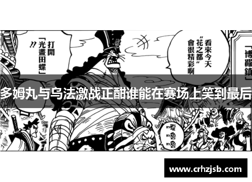多姆丸与乌法激战正酣谁能在赛场上笑到最后