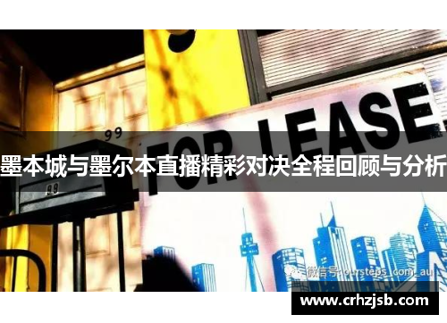 墨本城与墨尔本直播精彩对决全程回顾与分析