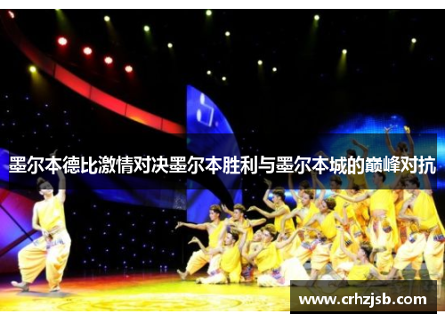 墨尔本德比激情对决墨尔本胜利与墨尔本城的巅峰对抗