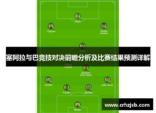 塞阿拉与巴竞技对决前瞻分析及比赛结果预测详解