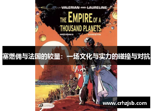 塞燃佣与法国的较量：一场文化与实力的碰撞与对抗