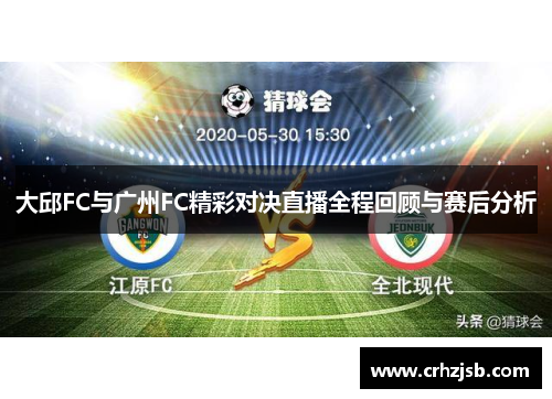 大邱FC与广州FC精彩对决直播全程回顾与赛后分析