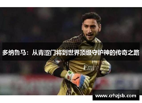多纳鲁马：从青涩门将到世界顶级守护神的传奇之路