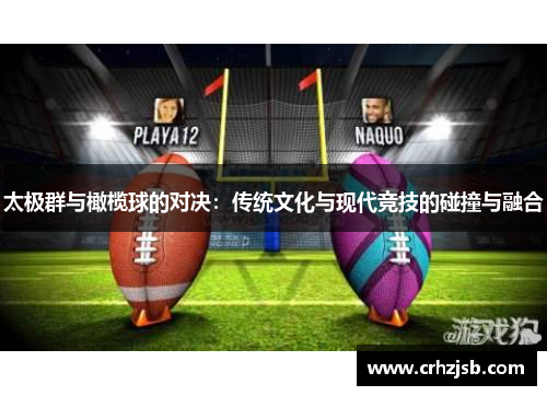太极群与橄榄球的对决：传统文化与现代竞技的碰撞与融合