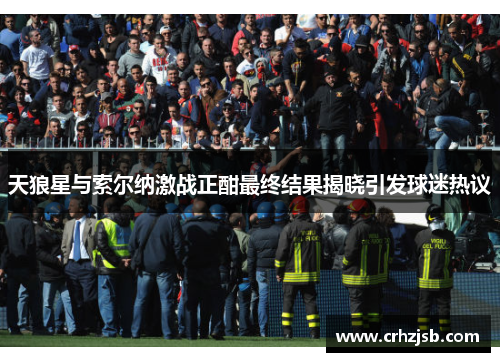 天狼星与索尔纳激战正酣最终结果揭晓引发球迷热议