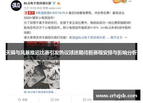 天猫与风暴推迟比赛引发热议球迷期待新赛程安排与影响分析