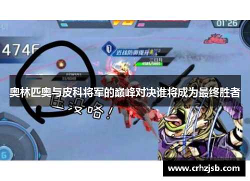 奥林匹奥与皮科将军的巅峰对决谁将成为最终胜者