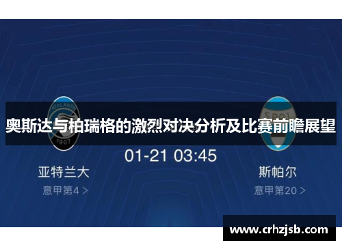 奥斯达与柏瑞格的激烈对决分析及比赛前瞻展望