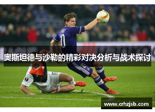 奥斯坦德与沙勒的精彩对决分析与战术探讨