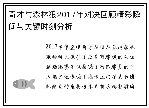 奇才与森林狼2017年对决回顾精彩瞬间与关键时刻分析