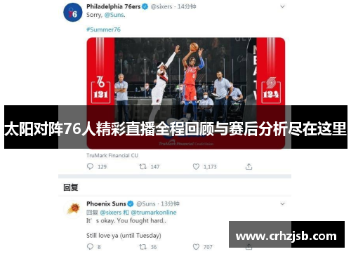 太阳对阵76人精彩直播全程回顾与赛后分析尽在这里