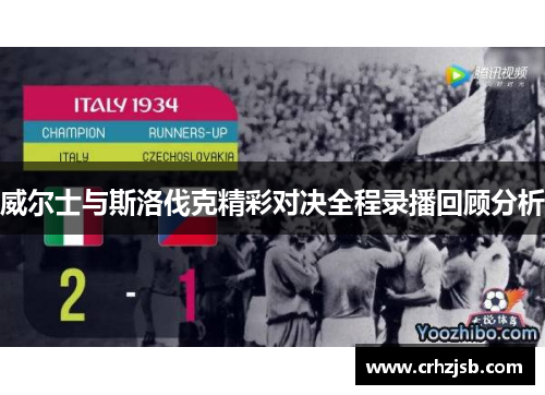 威尔士与斯洛伐克精彩对决全程录播回顾分析