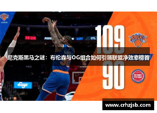 尼克斯黑马之谜：布伦森与OG组合如何引领联盟净效率榜首