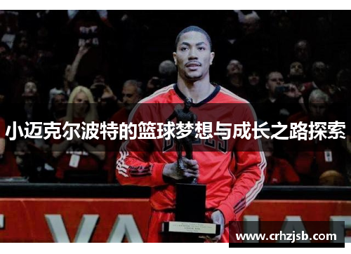 小迈克尔波特的篮球梦想与成长之路探索