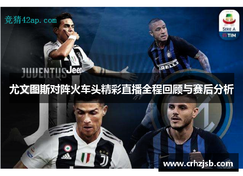 尤文图斯对阵火车头精彩直播全程回顾与赛后分析